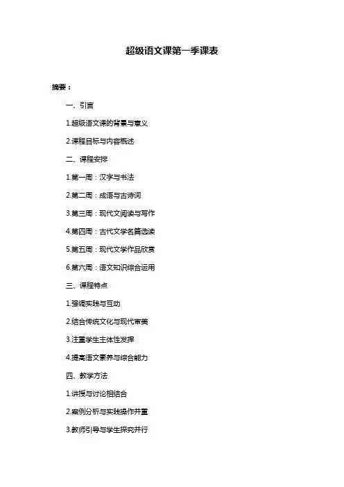 超级语文课第一季课表