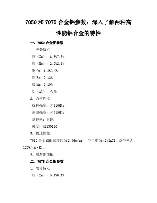 7050和7075合金铝参数