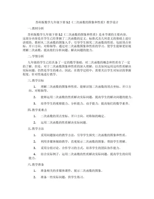 苏科版数学九年级下册5.2《二次函数的图象和性质》教学设计