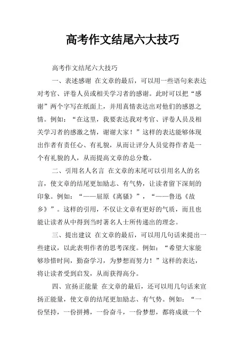 高考作文结尾六大技巧