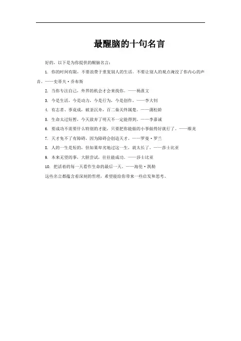 最醒脑的十句名言