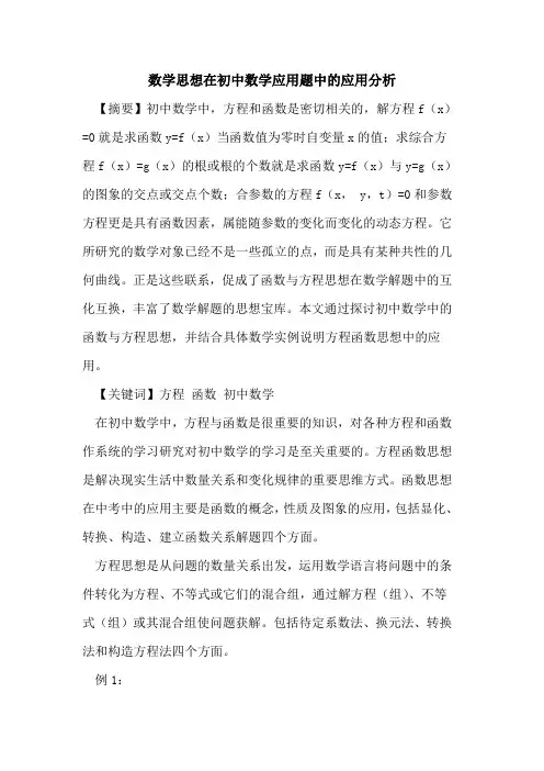 数学思想在初中数学应用题中的应用分析