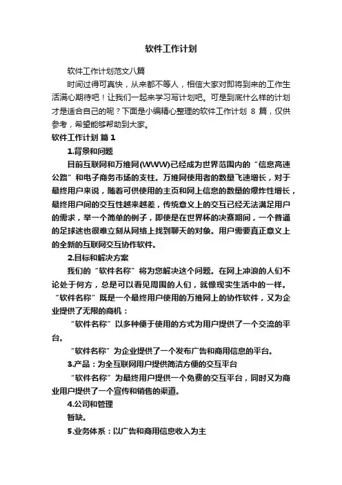 软件工作计划