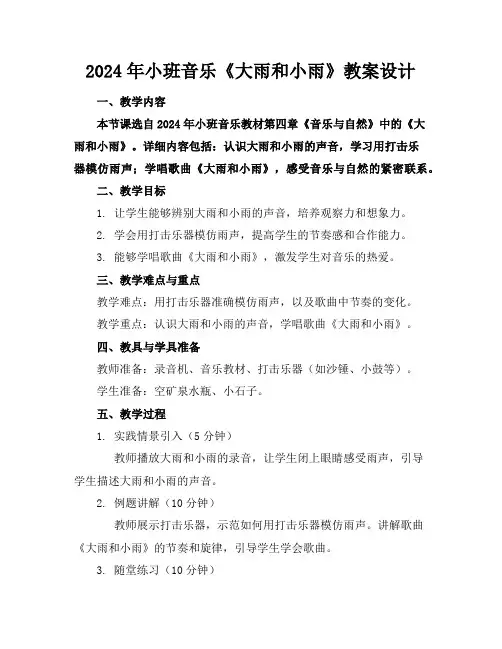 2024年小班音乐《大雨和小雨》教案设计