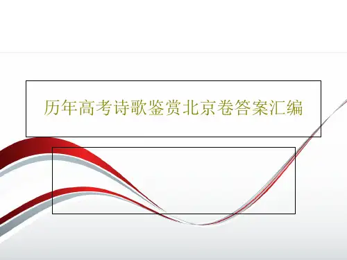 历年高考诗歌鉴赏北京卷答案汇编24页PPT