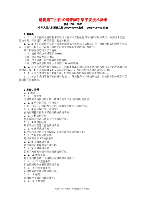 脚手架安全技术规范(完整版本)
