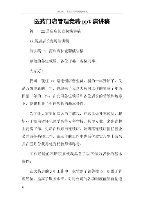 医药门店管理竞聘ppt演讲稿