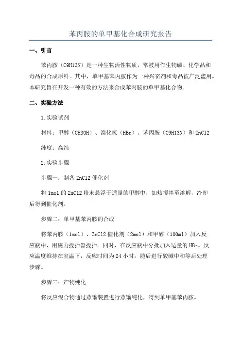 苯丙胺的单甲基化合成研究报告