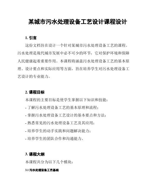 某城市污水处理设备工艺设计课程设计