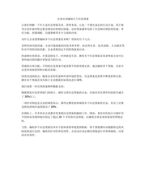 企业应该编制几个应急预案