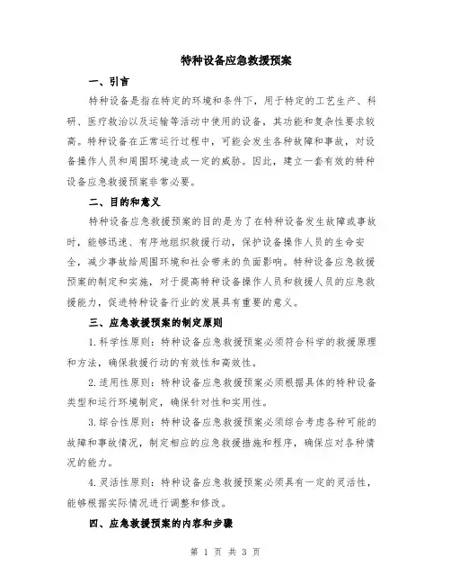 特种设备应急救援预案