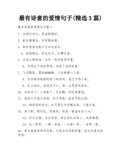 最有诗意的爱情句子(精选3篇)