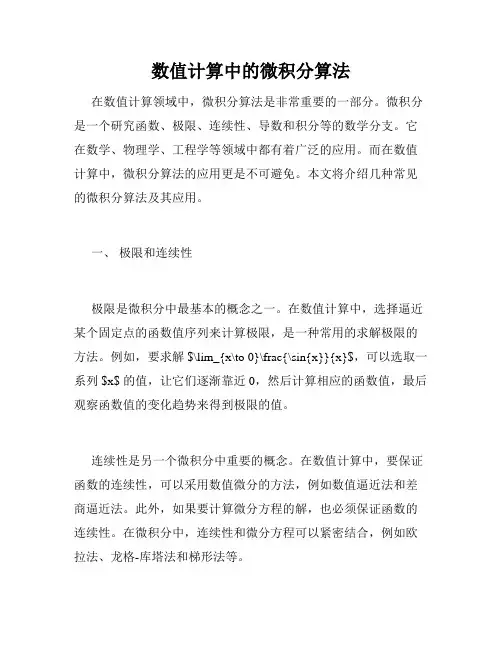数值计算中的微积分算法