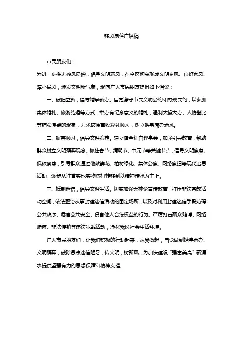 移风易俗广播稿