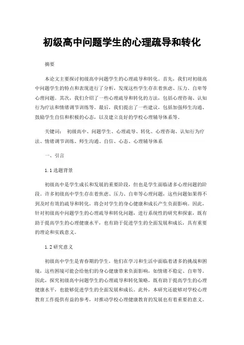 初级高中问题学生的心理疏导和转化