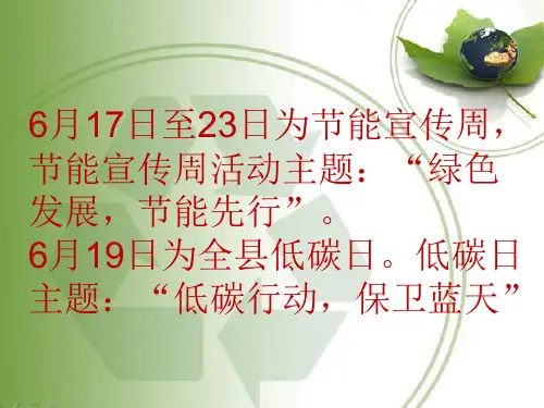 节能宣传周低碳日宣传ppt课件