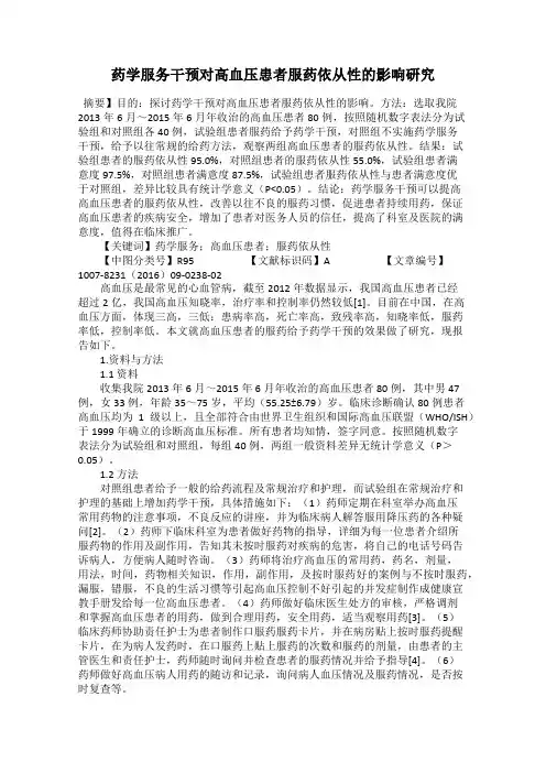 药学服务干预对高血压患者服药依从性的影响研究