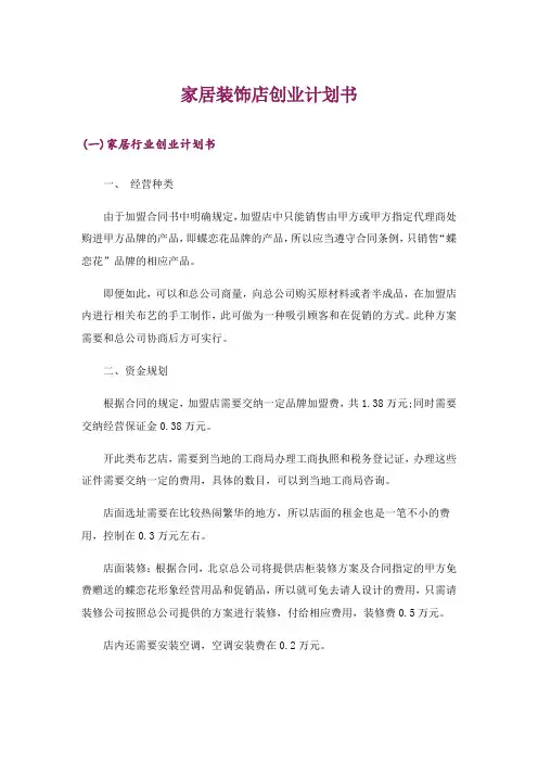 创业_家居装饰店创业计划书