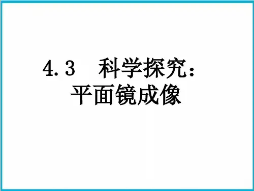 4.3科学探究：平面镜成像-教科版八年级物理上册精品PPT课件