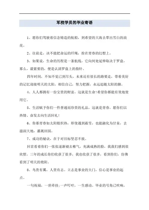 军校学员的毕业寄语