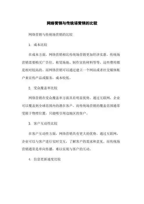 网络营销与传统场营销的比较