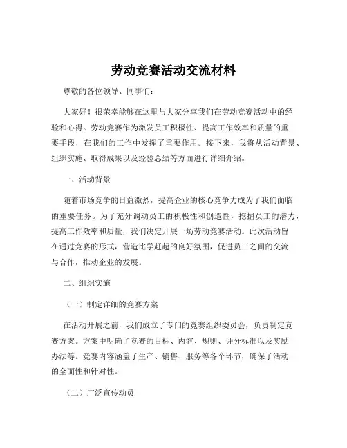 劳动竞赛活动交流材料