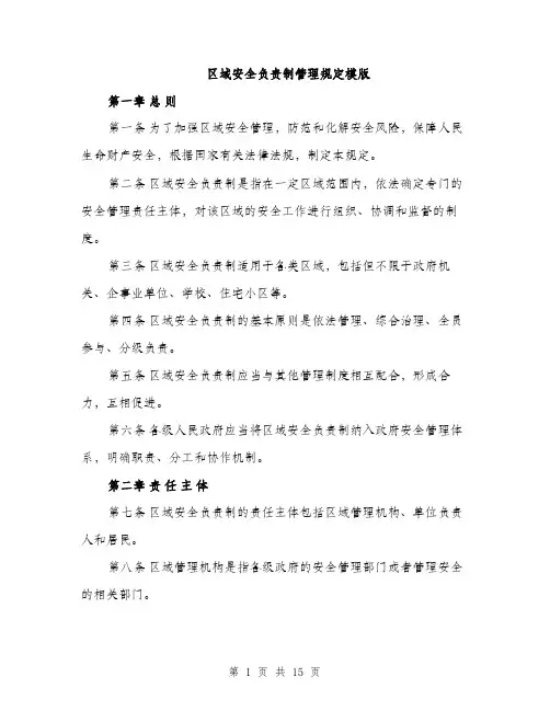 区域安全负责制管理规定模版（四篇）