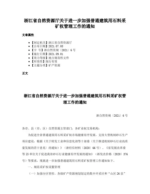 浙江省自然资源厅关于进一步加强普通建筑用石料采矿权管理工作的通知
