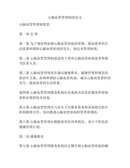 心脑血管管理制度范文