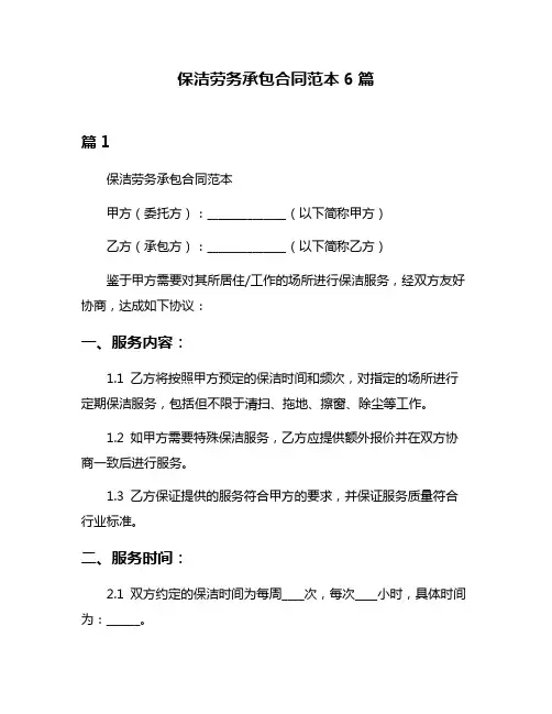 保洁劳务承包合同范本6篇