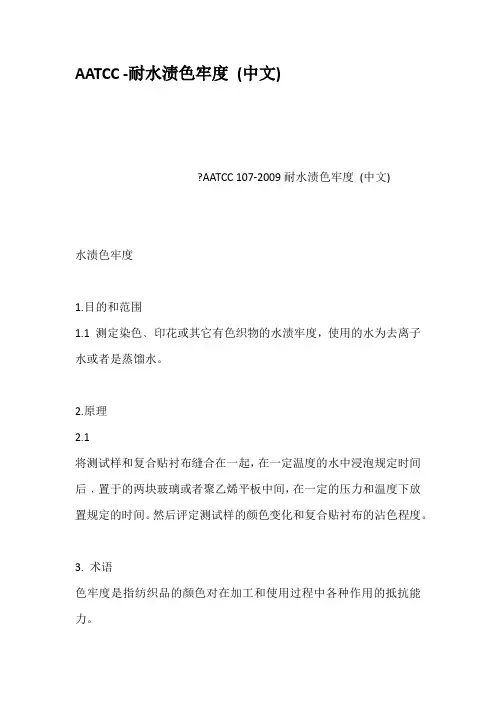 AATCC耐水渍色牢度中文