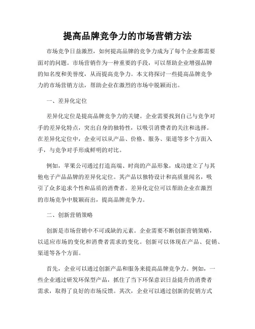 提高品牌竞争力的市场营销方法