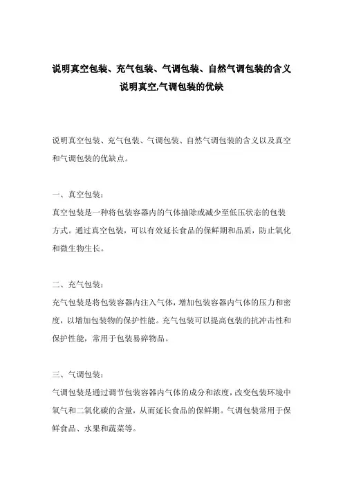 说明真空包装、充气包装、气调包装、自然气调包装的含义说明真空,气调包装的优缺点及应用范用