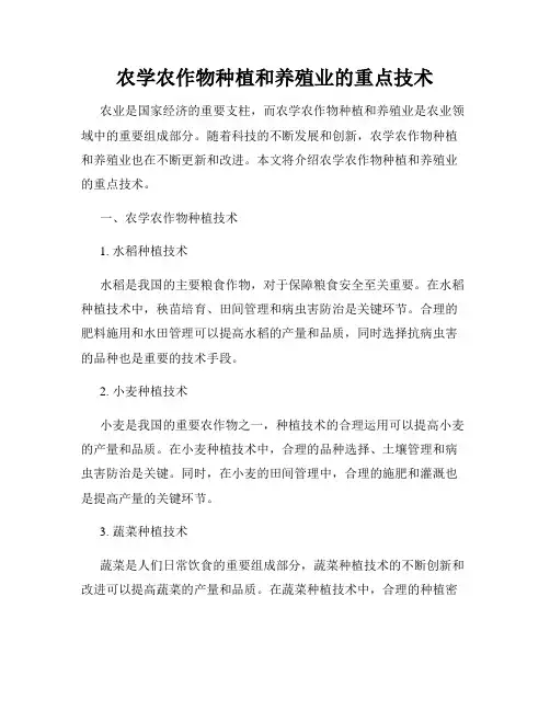农学农作物种植和养殖业的重点技术