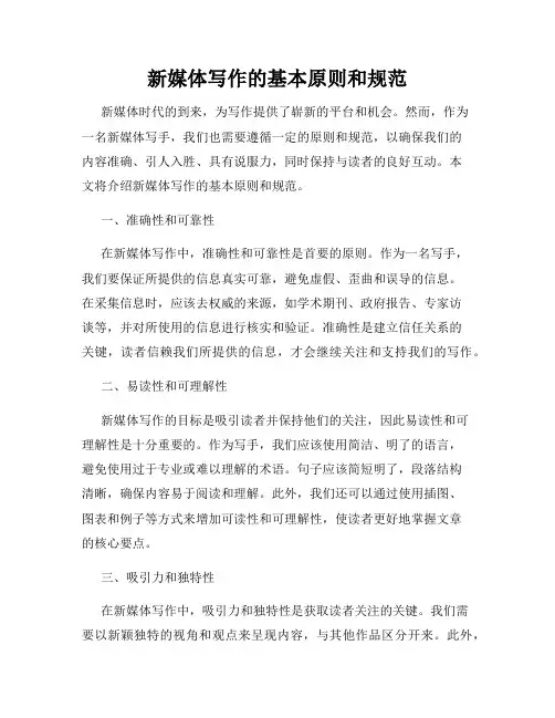 新媒体写作的基本原则和规范
