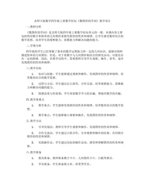 北师大版数学四年级上册数学好玩《数图形的学问》教学设计