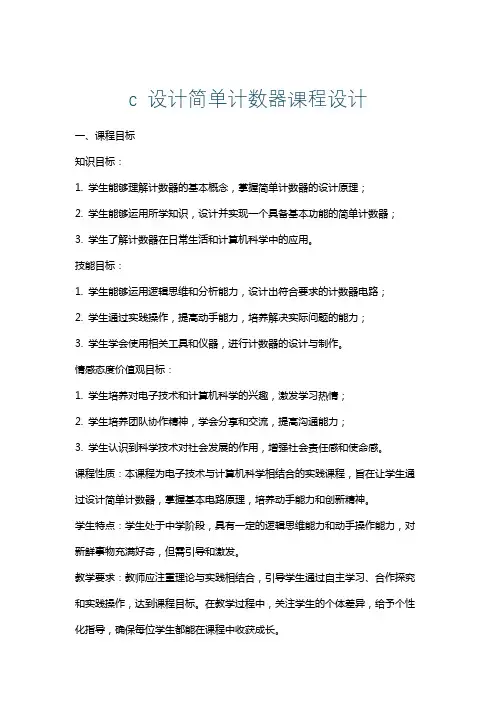 c设计简单计数器课程设计