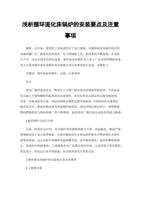 浅析循环流化床锅炉的安装要点及注意事项