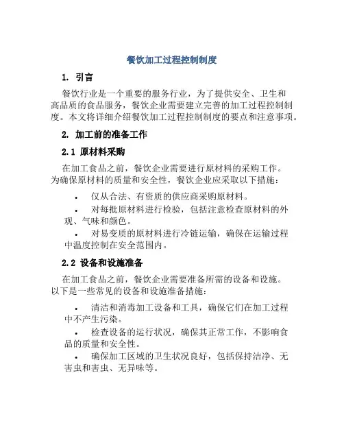 餐饮加工过程控制制度