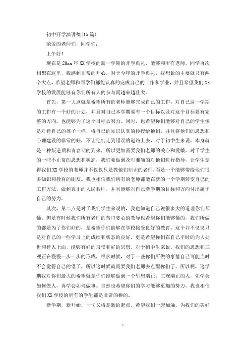 初中开学演讲稿(15篇)(最新)