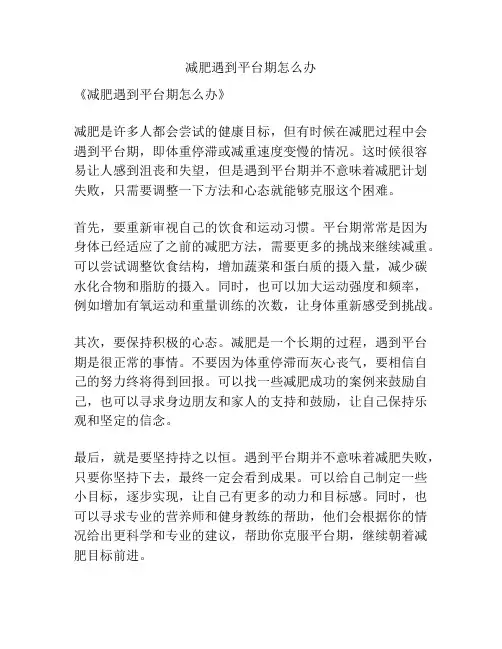 减肥遇到平台期怎么办
