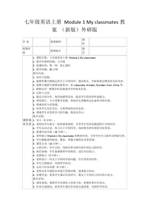 七年级英语上册Module1Myclassmates教案(新版)外研版