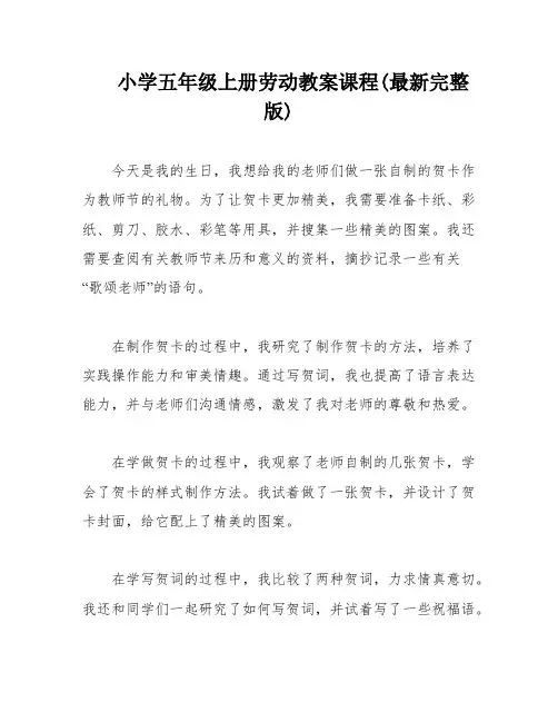 小学五年级上册劳动教案课程(最新完整版)