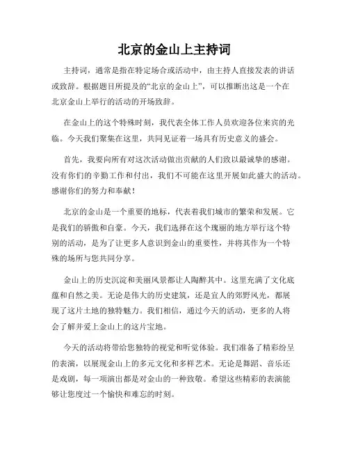 北京的金山上主持词