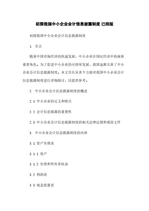 初探我国中小企业会计信息披露制度 已排版