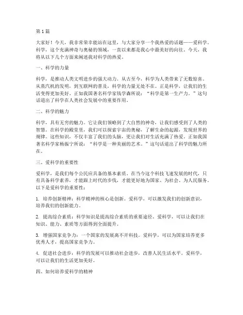 爱科学幼儿的演讲稿(3篇)