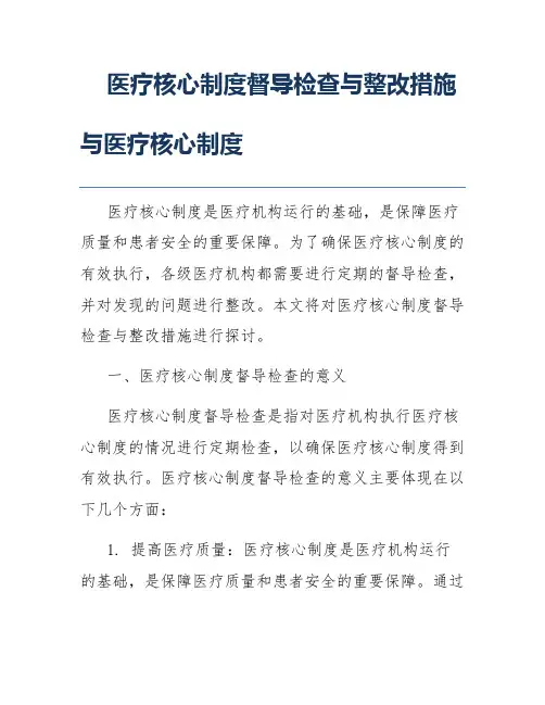 医疗核心制度督导检查与整改措施与医疗核心制度