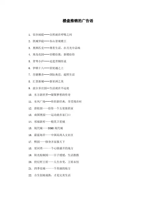 楼盘推销的广告语