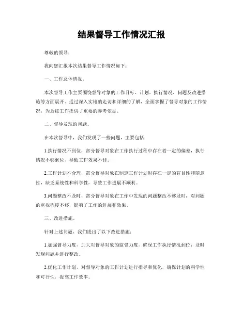 结果督导工作情况汇报