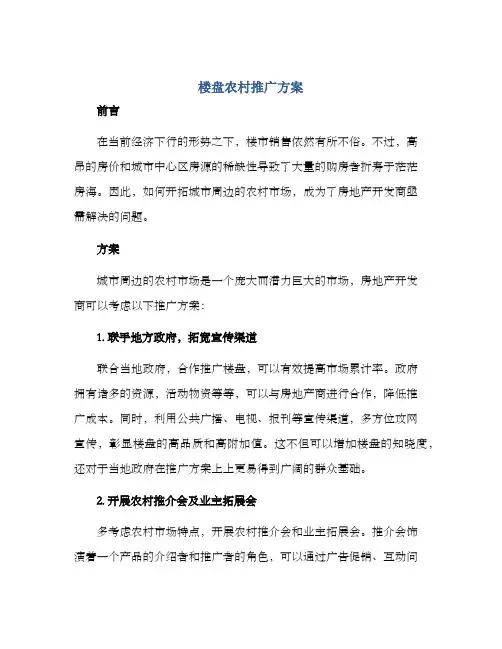 楼盘农村推广方案